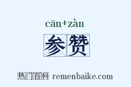 参赞是什么意思的图片